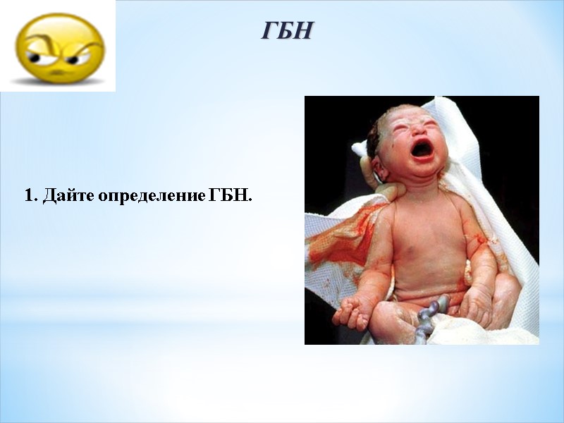 ГБН    1. Дайте определение ГБН.